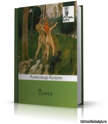 Куприн Александр - Олеся HubKnigi — Аудиокниги Онлайн | Классика, Детективы, Поэзия и Более