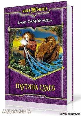 Самойлова Елена - Паутина судеб HubKnigi — Аудиокниги Онлайн | Классика, Детективы, Поэзия и Более