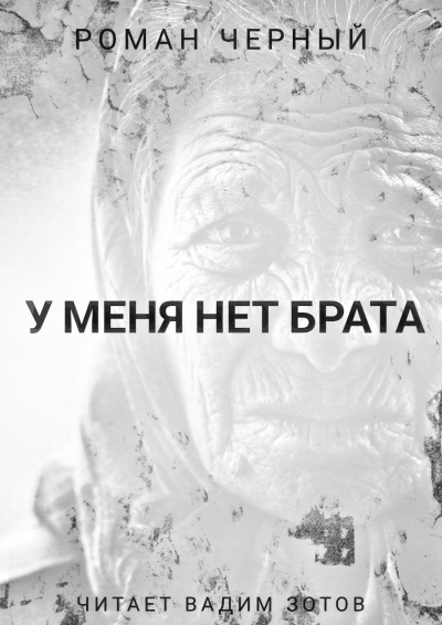 Чёрный Роман - У меня нет брата HubKnigi — Аудиокниги Онлайн | Классика, Детективы, Поэзия и Более