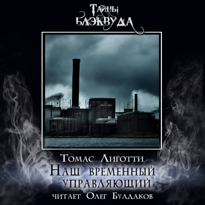 Лиготти Томас - Наш временный управляющий HubKnigi — Аудиокниги Онлайн | Классика, Детективы, Поэзия и Более