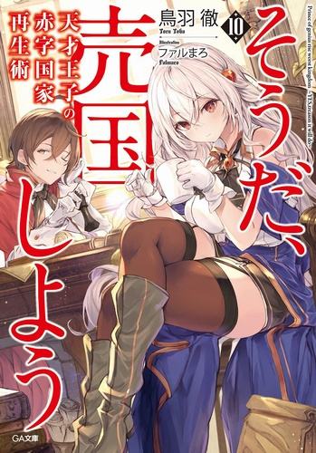 Тоору Тоба - Руководство гениального принца по вызволению страны из долгов (пора и родину продать) 10 HubKnigi — Аудиокниги Онлайн | Классика, Детективы, Поэзия и Более