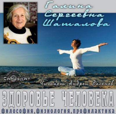 Шаталова Галина - Здоровье человека. Философия, физиология, профилактика HubKnigi — Аудиокниги Онлайн | Классика, Детективы, Поэзия и Более
