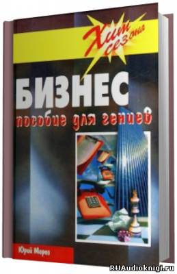 Мороз Юрий - Бизнес Пособие для гениев HubKnigi — Аудиокниги Онлайн | Классика, Детективы, Поэзия и Более