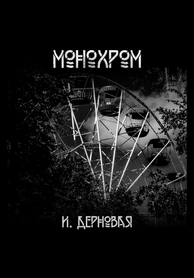 Дерновая Ирина - Монохром HubKnigi — Аудиокниги Онлайн | Классика, Детективы, Поэзия и Более