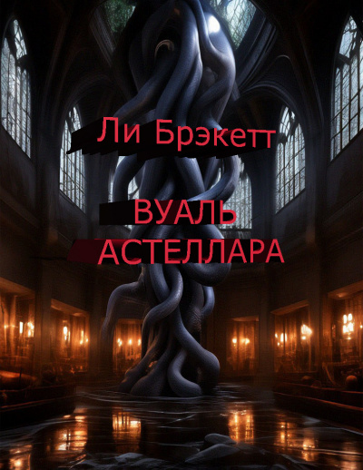 Ли Брэкетт - Вуаль Астеллара HubKnigi — Аудиокниги Онлайн | Классика, Детективы, Поэзия и Более