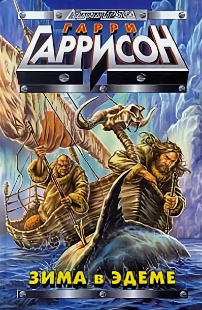 Гаррисон Гарри - Зима в Эдеме HubKnigi — Аудиокниги Онлайн | Классика, Детективы, Поэзия и Более