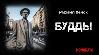 Хенох Михаил - Будды HubKnigi — Аудиокниги Онлайн | Классика, Детективы, Поэзия и Более