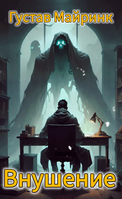 Майринк Густав - Внушение HubKnigi — Аудиокниги Онлайн | Классика, Детективы, Поэзия и Более