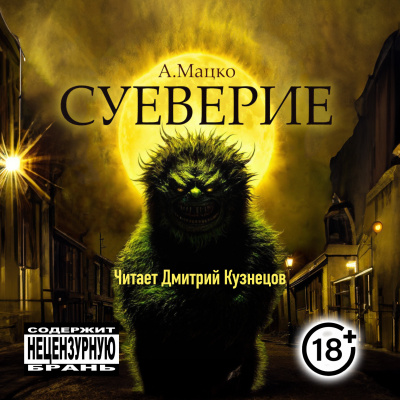 Андрей Мацко - Суеверие HubKnigi — Аудиокниги Онлайн | Классика, Детективы, Поэзия и Более