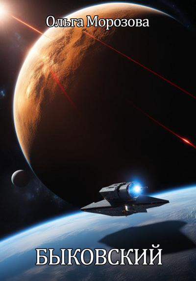 Морозова Ольга - Быковский HubKnigi — Аудиокниги Онлайн | Классика, Детективы, Поэзия и Более