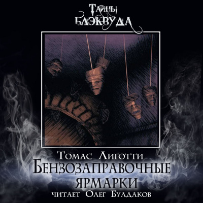 Лиготти Томас - Бензозаправочные ярмарки HubKnigi — Аудиокниги Онлайн | Классика, Детективы, Поэзия и Более