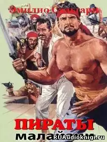 Сальгари Эмилио - Пираты Малайзии HubKnigi — Аудиокниги Онлайн | Классика, Детективы, Поэзия и Более