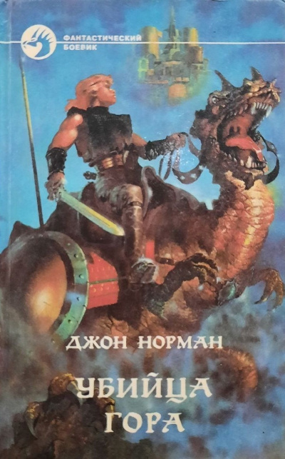 Норман Джон - Убийца Гора HubKnigi — Аудиокниги Онлайн | Классика, Детективы, Поэзия и Более