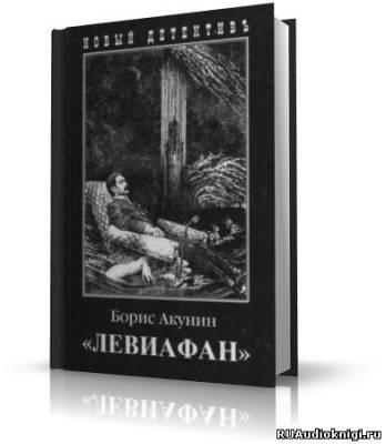 Акунин Борис - Левиафан HubKnigi — Аудиокниги Онлайн | Классика, Детективы, Поэзия и Более