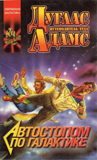 Адамс Дуглас - Жизнь, Вселенная и всё остальное HubKnigi — Аудиокниги Онлайн | Классика, Детективы, Поэзия и Более