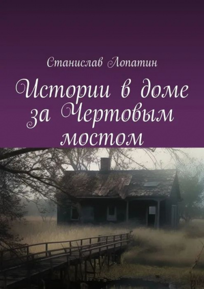 Станислав Лопатин - Истории в доме за Чертовым мостом HubKnigi — Аудиокниги Онлайн | Классика, Детективы, Поэзия и Более