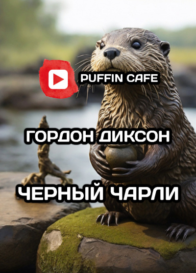 Диксон Гордон - Черный Чарли HubKnigi — Аудиокниги Онлайн | Классика, Детективы, Поэзия и Более