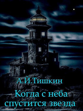 Алик Йорикович Тишкин - Когда с неба спустится звезда HubKnigi — Аудиокниги Онлайн | Классика, Детективы, Поэзия и Более