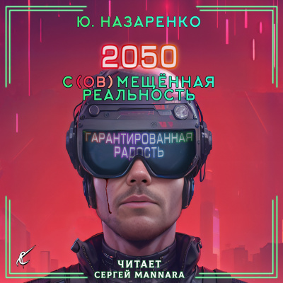 Назаренко Ю - 2050. С(ов)мещённая реальность HubKnigi — Аудиокниги Онлайн | Классика, Детективы, Поэзия и Более