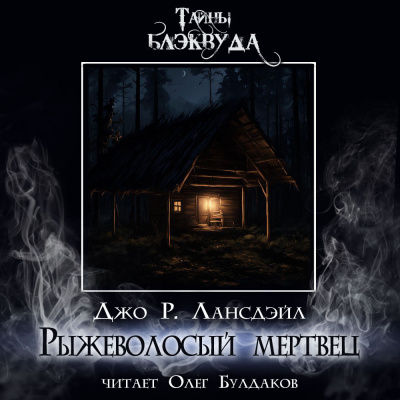 Лансдэйл Джо Р. - Рыжеволосый мертвец HubKnigi — Аудиокниги Онлайн | Классика, Детективы, Поэзия и Более