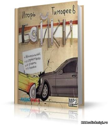 Тимофеев Игорь - Байки HubKnigi — Аудиокниги Онлайн | Классика, Детективы, Поэзия и Более