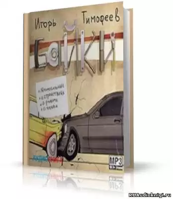 Тимофеев Игорь - Байки HubKnigi — Аудиокниги Онлайн | Классика, Детективы, Поэзия и Более