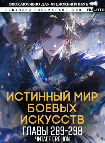 Цань Цзянь Ли Ди Ню - Истинный Мир Боевых Искусств - Главы 289-298 HubKnigi — Аудиокниги Онлайн | Классика, Детективы, Поэзия и Более