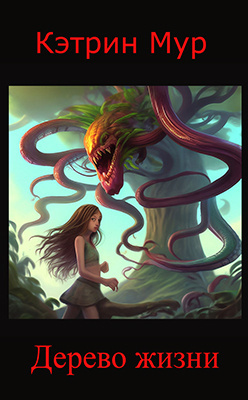Кэтрин Мур - Дерево жизни HubKnigi — Аудиокниги Онлайн | Классика, Детективы, Поэзия и Более