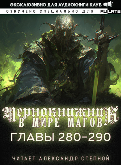 Wen Chao Gong (The Plagiarist) - Чернокнижник в мире Магов. Главы 280-290 HubKnigi — Аудиокниги Онлайн | Классика, Детективы, Поэзия и Более