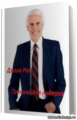 Рон Джим - Тренинг для лидеров HubKnigi — Аудиокниги Онлайн | Классика, Детективы, Поэзия и Более