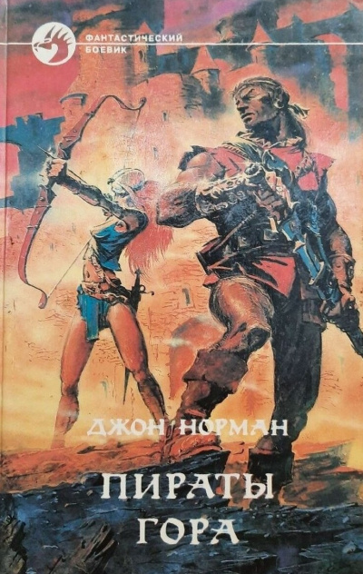 Норман Джон - Пираты Гора HubKnigi — Аудиокниги Онлайн | Классика, Детективы, Поэзия и Более