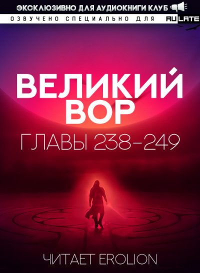 Да Дао Цзэй - Великий Вор. Главы 238-249 HubKnigi — Аудиокниги Онлайн | Классика, Детективы, Поэзия и Более