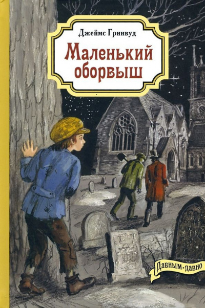 Гринвуд Джеймс - Маленький оборвыш HubKnigi — Аудиокниги Онлайн | Классика, Детективы, Поэзия и Более
