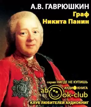 Гаврюшкин Александр - Граф Никита Панин HubKnigi — Аудиокниги Онлайн | Классика, Детективы, Поэзия и Более