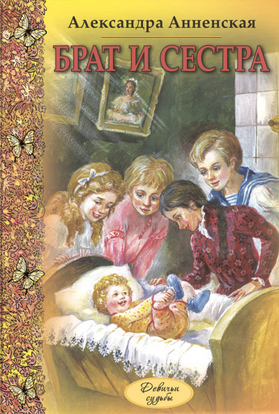 Анненская Александра - Брат и сестра HubKnigi — Аудиокниги Онлайн | Классика, Детективы, Поэзия и Более