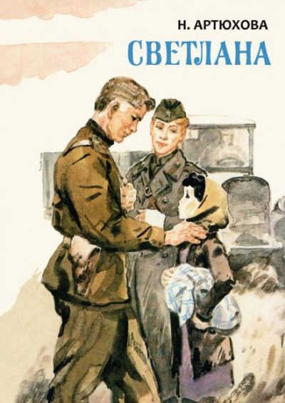 Артюхова Нина - Светлана HubKnigi — Аудиокниги Онлайн | Классика, Детективы, Поэзия и Более