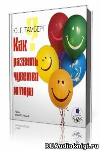 Тамберг Юрий - Как развить чувство юмора HubKnigi — Аудиокниги Онлайн | Классика, Детективы, Поэзия и Более