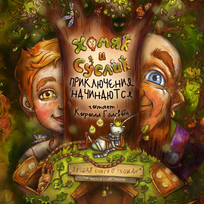 Данилов Иван - Хомяк и Суслик. Приключения начинаются HubKnigi — Аудиокниги Онлайн | Классика, Детективы, Поэзия и Более