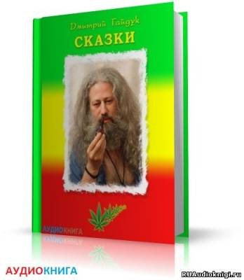 Гайдук Дмитрий - Растаманские сказки HubKnigi — Аудиокниги Онлайн | Классика, Детективы, Поэзия и Более