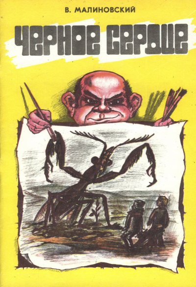 Малиновский Владимир - Чёрное сердце HubKnigi — Аудиокниги Онлайн | Классика, Детективы, Поэзия и Более