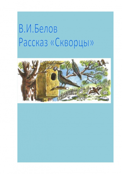 Белов Василий - Скворцы HubKnigi — Аудиокниги Онлайн | Классика, Детективы, Поэзия и Более