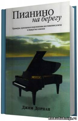 Дорнан Джим - Пианино на берегу. Стратегии успеха HubKnigi — Аудиокниги Онлайн | Классика, Детективы, Поэзия и Более
