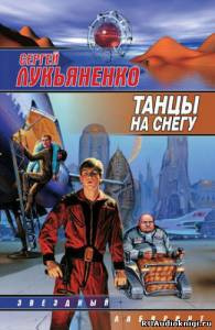 Лукьяненко Сергей - Танцы на снегу HubKnigi — Аудиокниги Онлайн | Классика, Детективы, Поэзия и Более