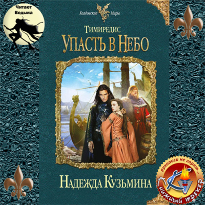 Кузьмина Надежда - Тимиредис: Упасть в небо HubKnigi — Аудиокниги Онлайн | Классика, Детективы, Поэзия и Более