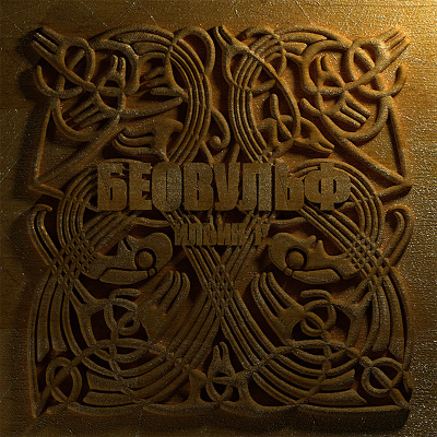 Автор неизвестен - Беовульф HubKnigi — Аудиокниги Онлайн | Классика, Детективы, Поэзия и Более