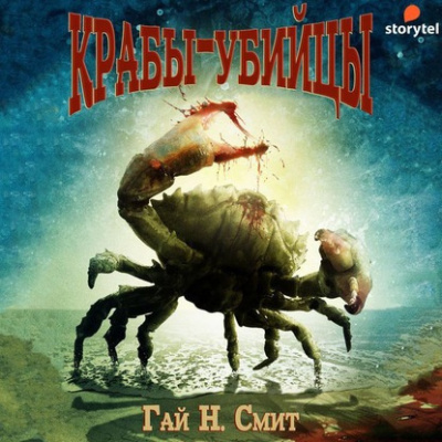 Смит Гай - Крабы-убийцы HubKnigi — Аудиокниги Онлайн | Классика, Детективы, Поэзия и Более