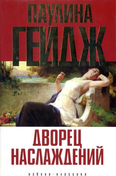 Паулина Гейдж - Дворец наслаждений HubKnigi — Аудиокниги Онлайн | Классика, Детективы, Поэзия и Более