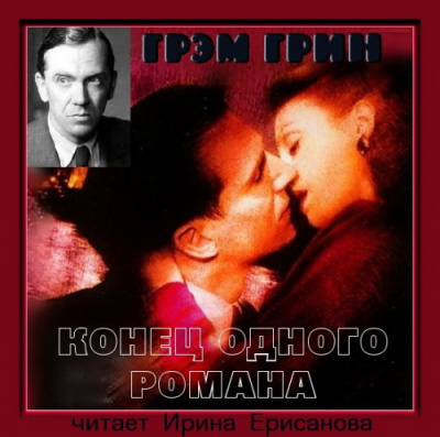 Грин Грэм - Конец одного романа HubKnigi — Аудиокниги Онлайн | Классика, Детективы, Поэзия и Более