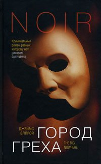 Эллрой Джеймс - Город греха HubKnigi — Аудиокниги Онлайн | Классика, Детективы, Поэзия и Более