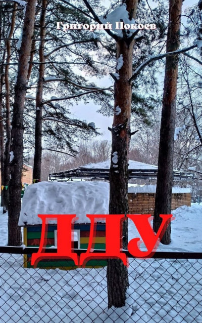 Покоев Григорий - ДДУ HubKnigi — Аудиокниги Онлайн | Классика, Детективы, Поэзия и Более
